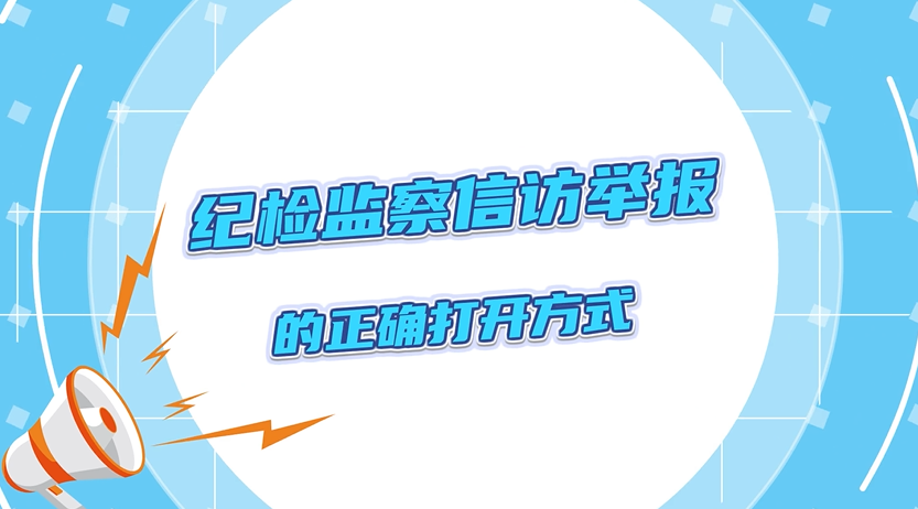 【【江南体育手机版】中国有限公司官网】半月一课（36）向纪委监委举报的正确方式，你get到了吗？